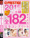 PRESTIGE 2015 上半期 全182タイトル完全コンプリート－上原瑞穂・西野セイナ・谷田部和沙・みづき乃愛・桐嶋りの・あやみ旬果・鈴村あいり・柚月あい・緒咲みお・姫野心愛・吉川蓮・森野明音・翼みさき・北野のぞみ・上野莉奈・冬月かえで・輝月あんり・長谷川 るい・他のパッケージ画像