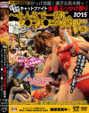 どきどきキャットファイト水着ぶっかけ祭2015 下) みんなで一緒に、ち○こ ま○こ 大合唱ッ－若林美保・福山理子・白玉あも・小司あん・他のDVD画像