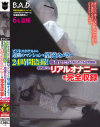 ビジネスホテルから近隣のマンションを望遠カメラで24時間盗撮 独身女たちの知られざる日常実態、偶然撮れたリアルオナニーを完全収録－-のパッケージ画像