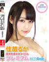 絶対的美○女アイドル プレミアムBEST 4時間 佳苗るか－佳苗るかのパッケージ画像
