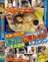 真夏の30日間 海辺の公衆トイレ定点盗撮ドキュメント－-のDVD画像
