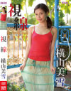 視線 横山美雪－横山美雪のDVD画像