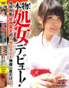 本物 処女デビュー 今日が私(現役巫女)の貫痛記念日 神様、一度だけ－山口ひろののDVD画像