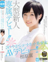 大型新人専属デビュー さわやかショートカット美○女 AVデビュー 相原翼－相原翼のパッケージ画像