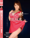 本山もな美のDVD画像