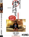 私、本名でセックスしてました。 宮部涼花－宮部涼花のDVD画像