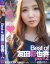 Best of 友田彩也香 No2－友田彩也香のパッケージ画像