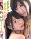 レズッチ 仲良しふたり組初めてのレズ共演 初美沙希 美泉咲－初美沙希・美泉咲のパッケージ画像