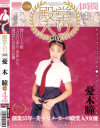 殿堂入り5 憂木瞳ベスト 4時間－憂木瞳のDVD画像