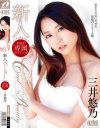 新人 Cool Beauty 三井悠乃－三井悠乃のDVD画像