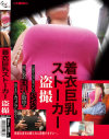 着衣巨乳ストーカー盗撮－西川りおん・葉月美音のパッケージ画像