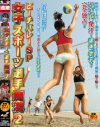 女子スポーツ選手痴漢2 ビーチバレーSP－-のパッケージ画像