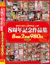 サディスティックヴィレッジ8周年記念作品集 8時間2枚組980円－-のパッケージ画像