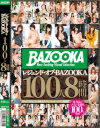 レジェンド・オブ・BAZOOKA 100人8時間－紺野ひかる・波多野結衣・沖田杏梨・上原亜衣・夏目優希・初美沙希・春原未来・水樹りさ・蓮実クレア・倉多まお・浜崎真緒・神波多一花・本田莉子・水野朝陽・愛須心亜・川村まや・川菜美鈴・槇原愛菜・千乃あずみ・事原みゆ・篠田あゆみ・松嶋葵・月島えみり・他のDVD画像