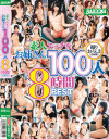 素人エッチなお姉さん100人8時間BEST－-のDVD画像