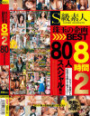 S級素人 珠玉の企画BEST8時間2 80人スペシャル－-のDVD画像