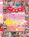 ウブなロリっ娘たちが巻き込まれたエッチなハプニングを超厳選 SCOOPロリロリ詰め合わせ8時間SP--のDVD画像