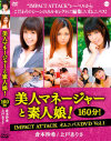 美人マネージャーと素人娘 160分 IMPACT ATTACK DVDBOXオムニバスDVD－IMPACT ATTACKのDVD画像