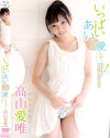いっぱいあいだけ愛して 高山愛唯－高山愛唯のDVD画像