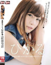 【アウトレット】素敵なカノジョ ひかる とびきり可愛い女子大生とハメ撮り中出しせっくす－紺野ひかるのパッケージ画像