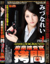 【アウトレット】女の惨すぎる瞬間 麻薬捜査官拷問 女捜査官 FILE 30 みづなれい－みづなれいのDVD画像
