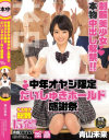 制服美○女本物中出し解禁 中年オヤジ限定だいしゅきホールド感謝祭 青山未来－青山未来のパッケージ画像