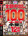 全部中出し100本番 12時間－本中のDVD画像