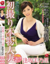 初撮り本物人妻 AV出演ドキュメント 逢坂美乃里 元上司に開発されて挿れただけで絶頂してしまう凄イキ人妻 33歳-逢坂美乃里のDVD画像