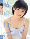 新人 kawaii専属デビュ→発掘美○女☆着エロアイドル柚姫 鮎川柚姫－鮎川柚姫のDVD画像