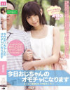 今日おじちゃんのオモチャになります みほの－坂口みほののDVD画像