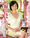 初撮りおばさんドキュメント 涼川ゆず希－涼川ゆず希のパッケージ画像