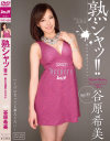 熟シャッ 熟女を溺愛するカタチ 谷原希美－谷原希美のパッケージ画像