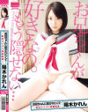お兄ちゃんに犯されたくて 私はパイパン肉欲玩具 陽木かれん－陽木かれんのDVD画像