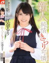 新人 純情きらり可憐 江奈るり－江奈るりのDVD画像
