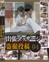 女性施術師猥褻強要 出張マッサージ盗撮投稿 No4－-のDVD画像