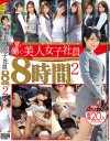 新・働く美人女子社員8時間SP No2－鈴村あいり・芽森しずく・橋本涼・絵色千佳・他のDVD画像
