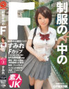 制服の中のF すみれ No3－-のDVD画像