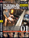 個室ネットカフェ盗撮映像－-のDVD画像