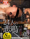 24人の悲鳴 24人の犯された女達の実録映像総集編 No2－-のDVD画像