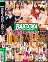 生中出し濃蜜SEX100人 8時間 No2--のDVD画像