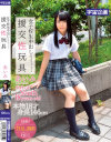 女子○○中出し援交性玩具 あいみ－唯名あいみのDVD画像