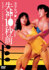 美○女プロレス 失神10秒前－山本奈津子・渡辺良子・美野真琴・井上麻衣・志水季里子・小田かおるのDVD画像