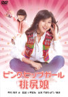 亜湖のDVD画像