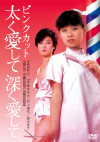 渡辺良子のDVD画像