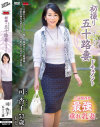 初撮り五十路妻ドキュメント 司杏子－司杏子のDVD画像