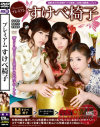 プレミアムすけべ椅子－宮下華奈・橋本怜奈・青葉優香のパッケージ画像