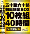 五十路六十路数量限定BOX 10枚組40時間 完全保存版－ダイナマイトのDVD画像
