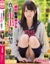 絶対制服美○女 真正中出し解禁 大島美緒－大島美緒のDVD画像