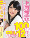 上原亜衣×100本番中出しスペシャル12時間－上原亜衣のDVD画像