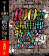 S級熟女100連発 大量中出し特大号8時間2枚組－飯岡かなこ・三上里穂・香山美桜・七草ちとせ・長谷川リホ・森ななこ・翔田千里・艶堂しほり・椎名ゆな・本庄瞳・木村はな・事原みゆ・井上瞳・川上ゆう・野間あんな・矢部寿恵・宮部涼花・波多野結衣・北川エリカ・冴島かおり・北条麻妃・浅井舞香・青木玲・風間ゆみ・他のパッケージ画像